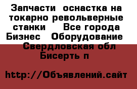 Запчасти, оснастка на токарно револьверные станки . - Все города Бизнес » Оборудование   . Свердловская обл.,Бисерть п.